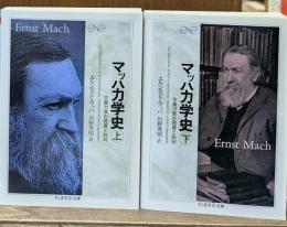 マッハ力学史 : 古典力学の発展と批判　上下2冊揃い（ちくま学芸文庫）