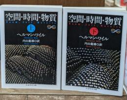 空間・時間・物質　上下2冊揃い（ちくま学芸文庫）