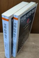 空間・時間・物質　上下2冊揃い（ちくま学芸文庫）