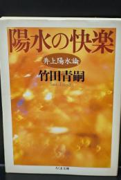 陽水の快楽 : 井上陽水論（ちくま文庫）