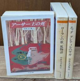 中世文学集　全3冊揃い（ちくま文庫）