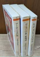 中世文学集　全3冊揃い（ちくま文庫）