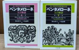 ペンタメローネ : 五日物語　上下2冊揃い（ちくま文庫）
