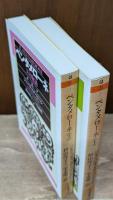 ペンタメローネ : 五日物語　上下2冊揃い（ちくま文庫）