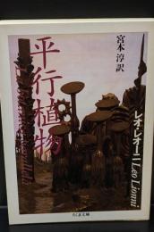平行植物（ちくま文庫）