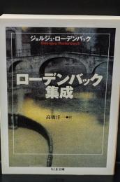 ローデンバック集成（ちくま文庫）