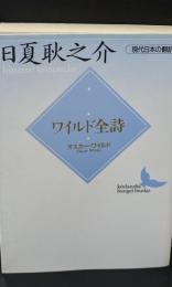 ワイルド全詩（講談社文芸文庫）