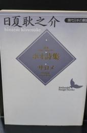 ポオ詩集 サロメ（講談社文芸文庫）