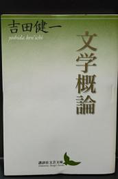 文学概論（講談社文芸文庫）