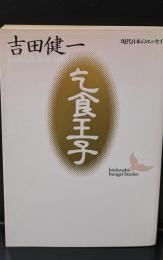 乞食王子（講談社文芸文庫）