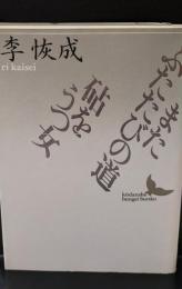 またふたたびの道・砧をうつ女（講談社文芸文庫）