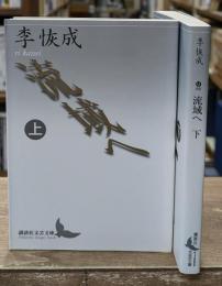 流域へ　上下2冊揃い（講談社文芸文庫）