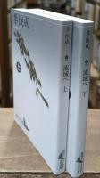 流域へ　上下2冊揃い（講談社文芸文庫）