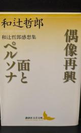 偶像再興 : 和辻哲郎感想集 面とペルソナ : 和辻哲郎感想集（講談社文芸文庫）