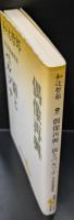偶像再興 : 和辻哲郎感想集 面とペルソナ : 和辻哲郎感想集（講談社文芸文庫）