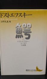 鰐（講談社文芸文庫）