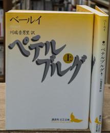 ペテルブルグ　上下2冊揃い（講談社文芸文庫）