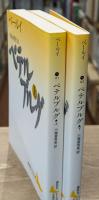 ペテルブルグ　上下2冊揃い（講談社文芸文庫）