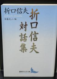 折口信夫対話集（講談社文芸文庫）