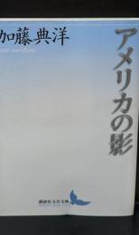 アメリカの影（講談社文芸文庫）