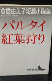 パルタイ : 倉橋由美子短篇小説集 紅葉狩り : 倉橋由美子短篇小説集（講談社文芸文庫）
