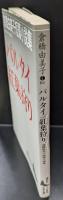 パルタイ : 倉橋由美子短篇小説集 紅葉狩り : 倉橋由美子短篇小説集（講談社文芸文庫）