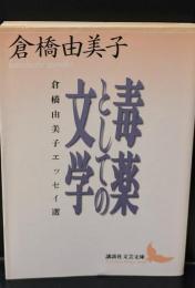 毒薬としての文学 : 倉橋由美子エッセイ選（講談社文芸文庫）