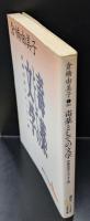 毒薬としての文学 : 倉橋由美子エッセイ選（講談社文芸文庫）