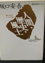 人間・歴史・風土 : 坂口安吾エッセイ選（講談社文芸文庫）