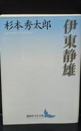 伊東静雄（講談社文芸文庫）