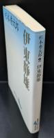 伊東静雄（講談社文芸文庫）