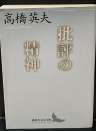 批評の精神（講談社文芸文庫）