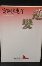 逆髪（講談社文芸文庫）