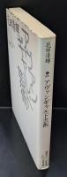 アヴァンギャルド芸術（講談社文芸文庫）