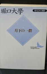 月下の一群（講談社文芸文庫）