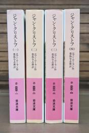 ジャン・クリストフ 全4冊揃い （岩波文庫 赤555）