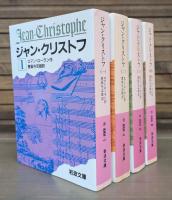 ジャン・クリストフ 全4冊揃い （岩波文庫 赤555）