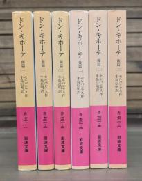 ドン・キホーテ 前篇全3冊+後篇全3冊 全6冊揃い　（岩波文庫赤721）