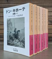 ドン・キホーテ 前篇全3冊+後篇全3冊 全6冊揃い　（岩波文庫赤721）