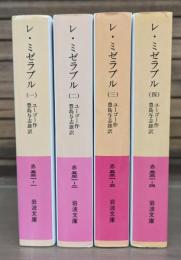 レ・ミゼラブル 全4冊揃い （岩波文庫 赤531）
