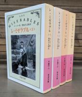 レ・ミゼラブル 全4冊揃い （岩波文庫 赤531）