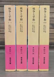 戦争と平和 全4冊揃い （岩波文庫）