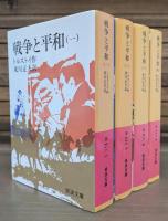 戦争と平和 全4冊揃い （岩波文庫）