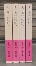 大地 全4冊揃い （岩波文庫 赤320）