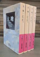 大地 全4冊揃い （岩波文庫 赤320）