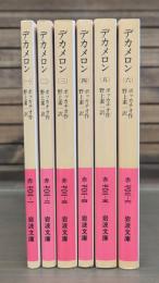 デカメロン : 十日物語 全6冊揃い （岩波文庫 赤702）