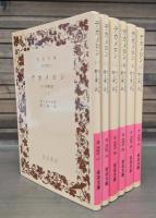 デカメロン : 十日物語 全6冊揃い （岩波文庫 赤702）