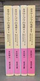 カラマーゾフの兄弟 全4冊揃い （岩波文庫 赤614・615）