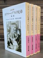 カラマーゾフの兄弟 全4冊揃い （岩波文庫 赤614・615）