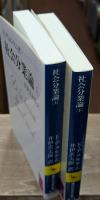 社会分業論　上下2冊揃い（講談社学術文庫873・874）